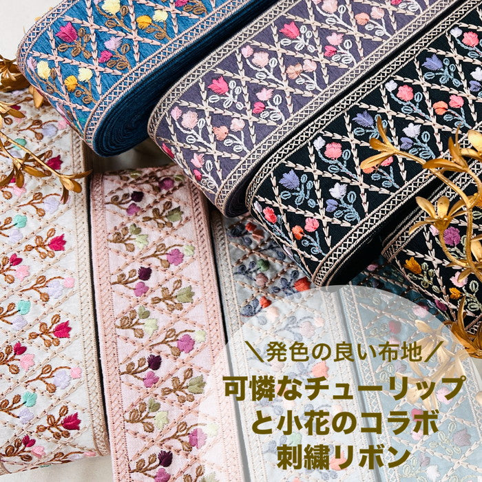 【50cm単位】 刺繍リボン 発色の 良い 布地 可憐なチューリップと 小花の コラボ 布地 幅約6.4cm 241219005