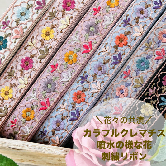 【50cm単位】 刺繍リボン 細幅 花々の共演 カラフル クレマチス 噴水の様な花 布地 幅約3.2cm 241219007