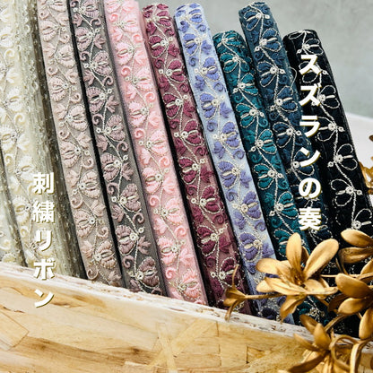 【50cm単位】 刺繍リボン 細幅 スズランの奏 チュール 幅約1.9cm 250321006