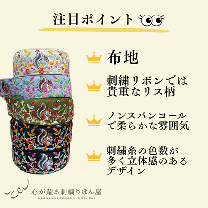 【50cm単位】刺繍リボン 森の中のリスさん 布地 ノンスパンコール 幅約4.7cm 250408005