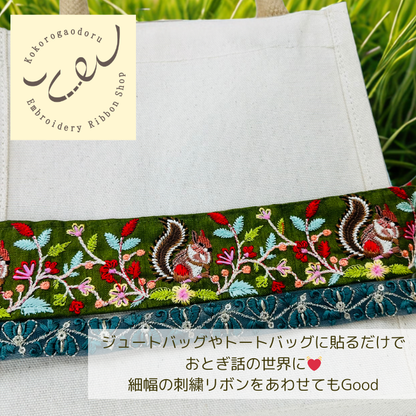 【50cm単位】刺繍リボン 森の中のリスさん 布地 ノンスパンコール 幅約4.7cm 250408005
