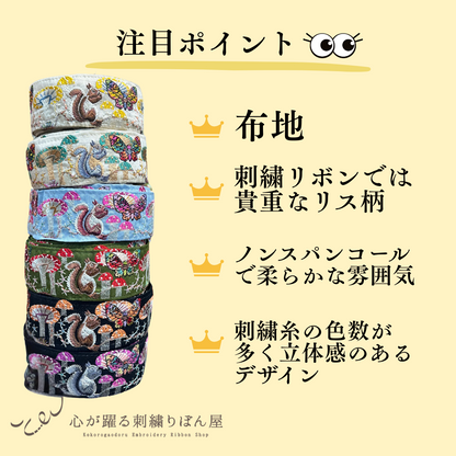 【50cm単位】刺繍リボン きのこの里のリスさん 布地 ノンスパンコール 幅約4.7cm 250408006