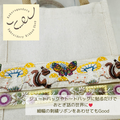 【50cm単位】刺繍リボン きのこの里のリスさん 布地 ノンスパンコール 幅約4.7cm 250408006