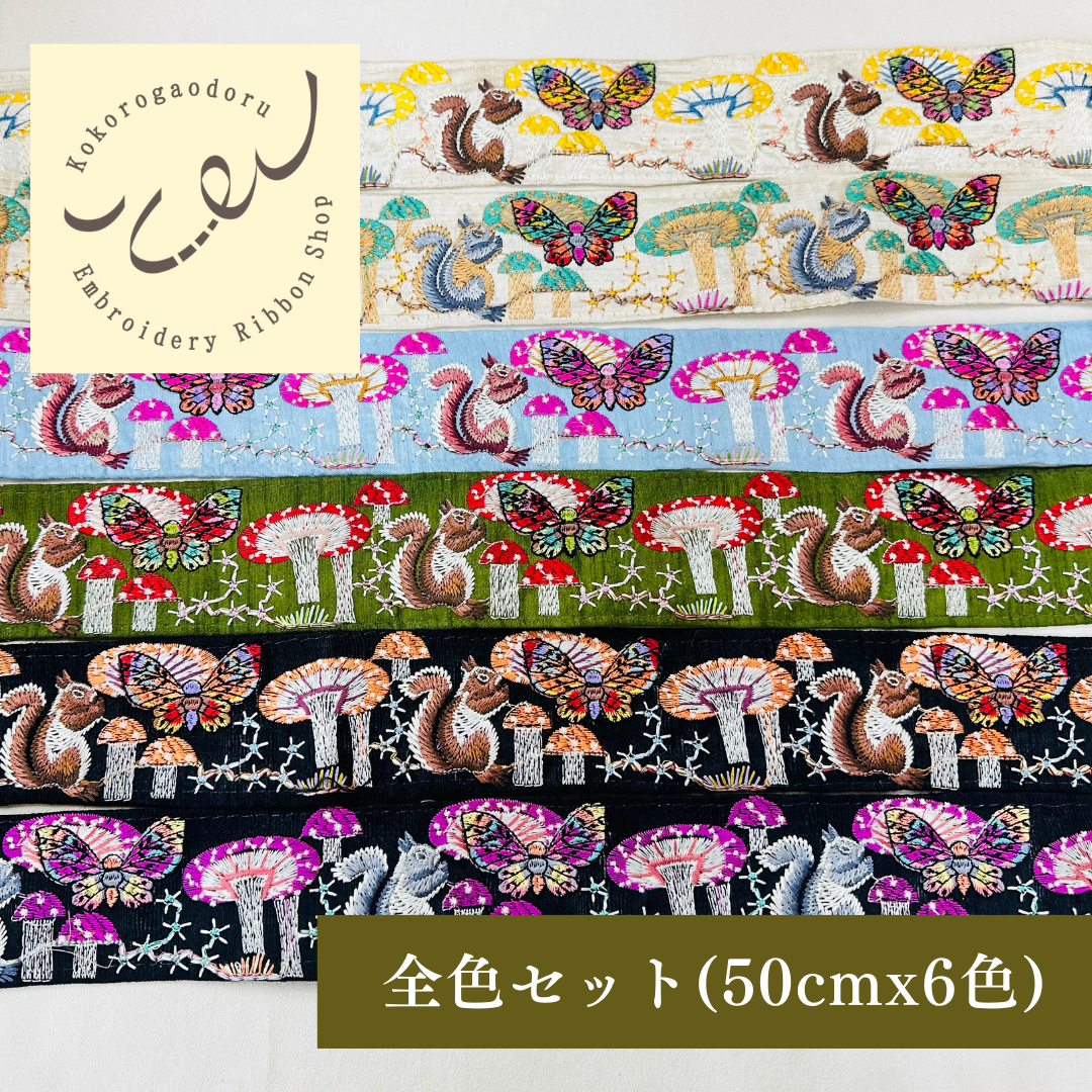 【50cm単位】刺繍リボン きのこの里のリスさん 布地 ノンスパンコール 幅約4.7cm 250408006