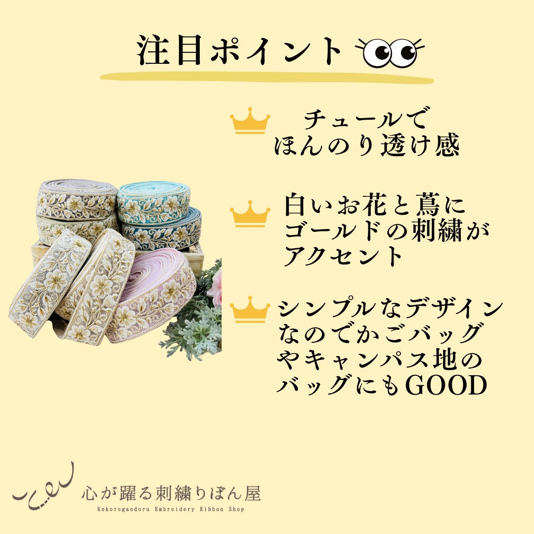 【50cm単位】 刺繍リボン 白い花に 魅せられて チュール 幅約4.5cm 250527001