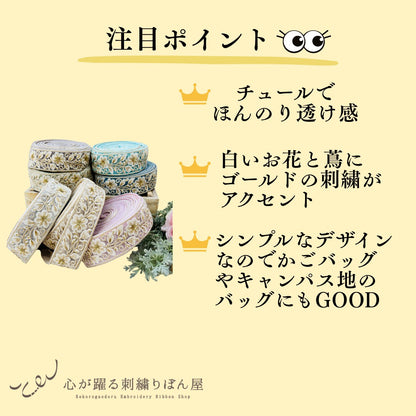 【50cm単位】 刺繍リボン 白い花に 魅せられて チュール 幅約4.5cm 250527001