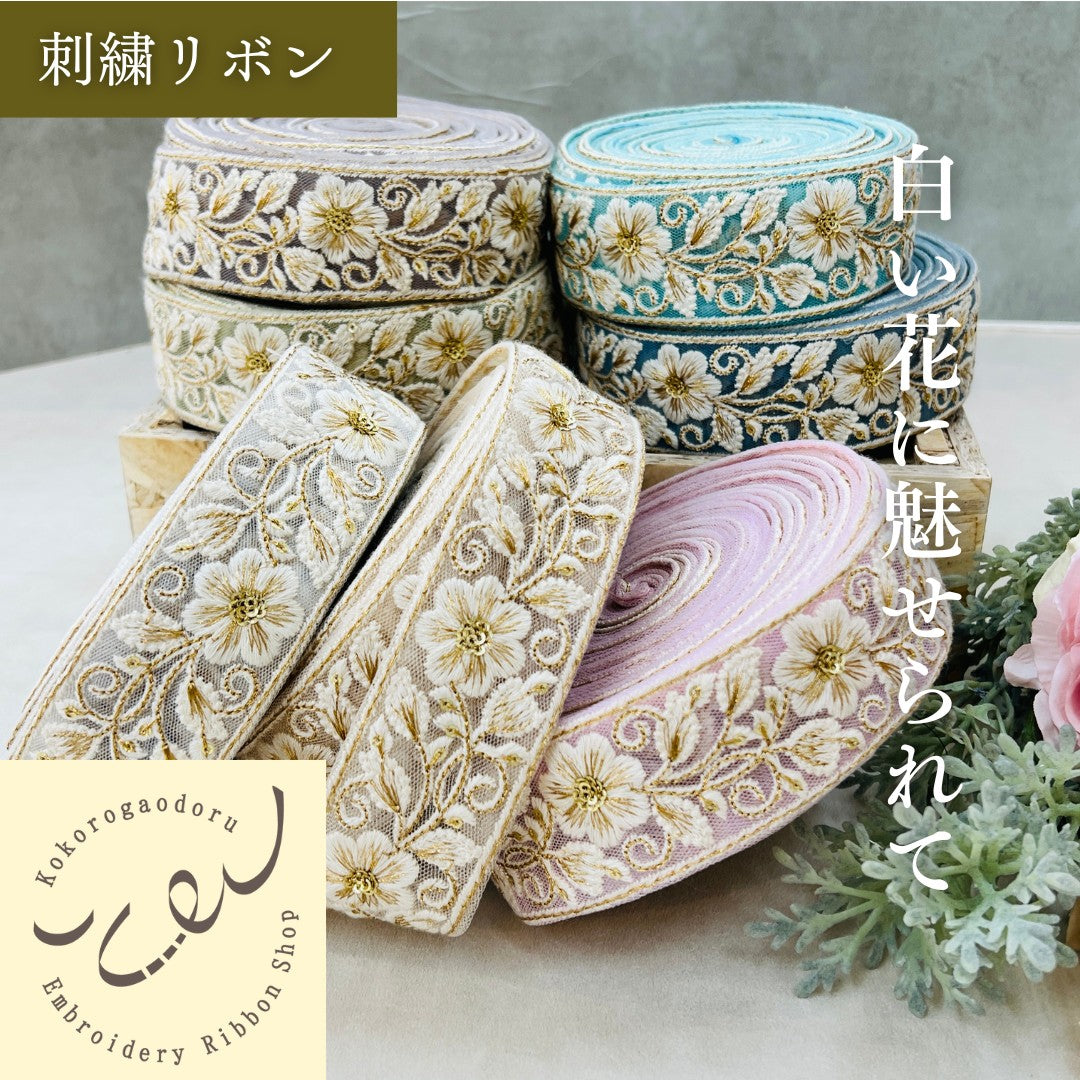 【50cm単位】 刺繍リボン 白い花に 魅せられて チュール 幅約4.5cm 250527001