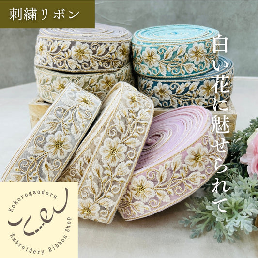 【50cm単位】 刺繍リボン 白い花に 魅せられて チュール 幅約4.5cm 250527001