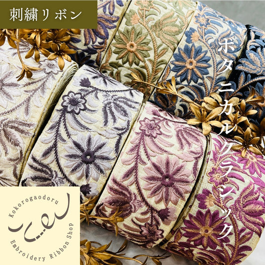 【50cm単位】刺繍リボン 太幅 ボタニカルクラシック 布地 ノンスパンコール 幅約6.9cm 250527002