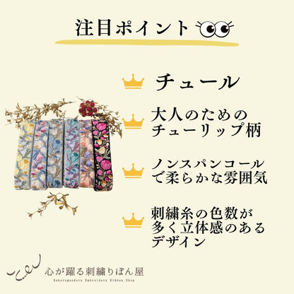 【50cm単位】刺繍リボン 大人のチューリップ チュール地 ノンスパンコール 幅約4.3cm 250623002