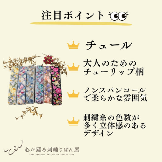 【50cm単位】刺繍リボン 大人のチューリップ チュール地 ノンスパンコール 幅約4.3cm 250623002