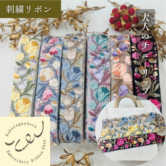 【50cm単位】刺繍リボン 大人のチューリップ チュール地 ノンスパンコール 幅約4.3cm 250623002