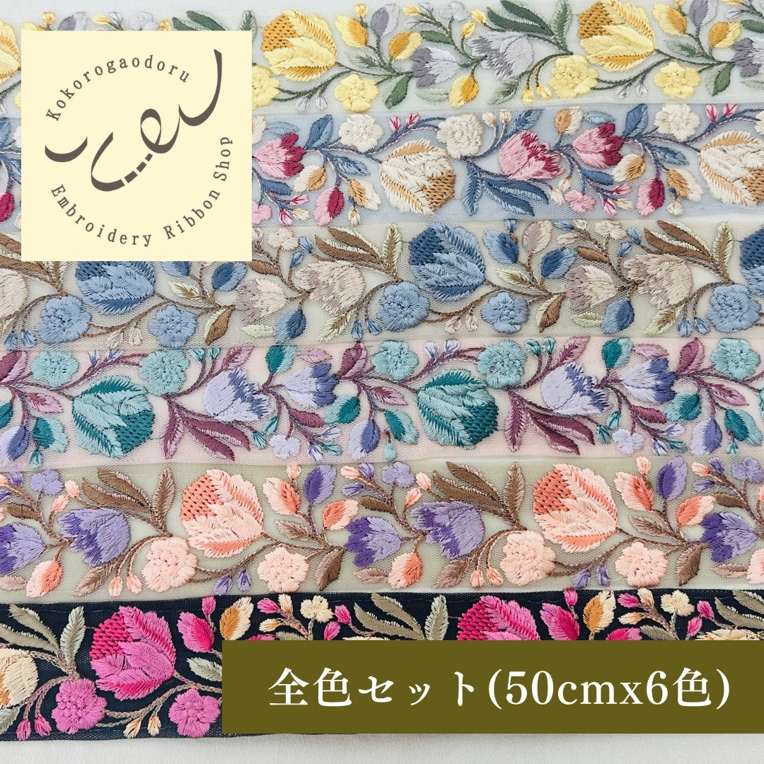 【50cm単位】刺繍リボン 大人のチューリップ チュール地 ノンスパンコール 幅約4.3cm 250623002