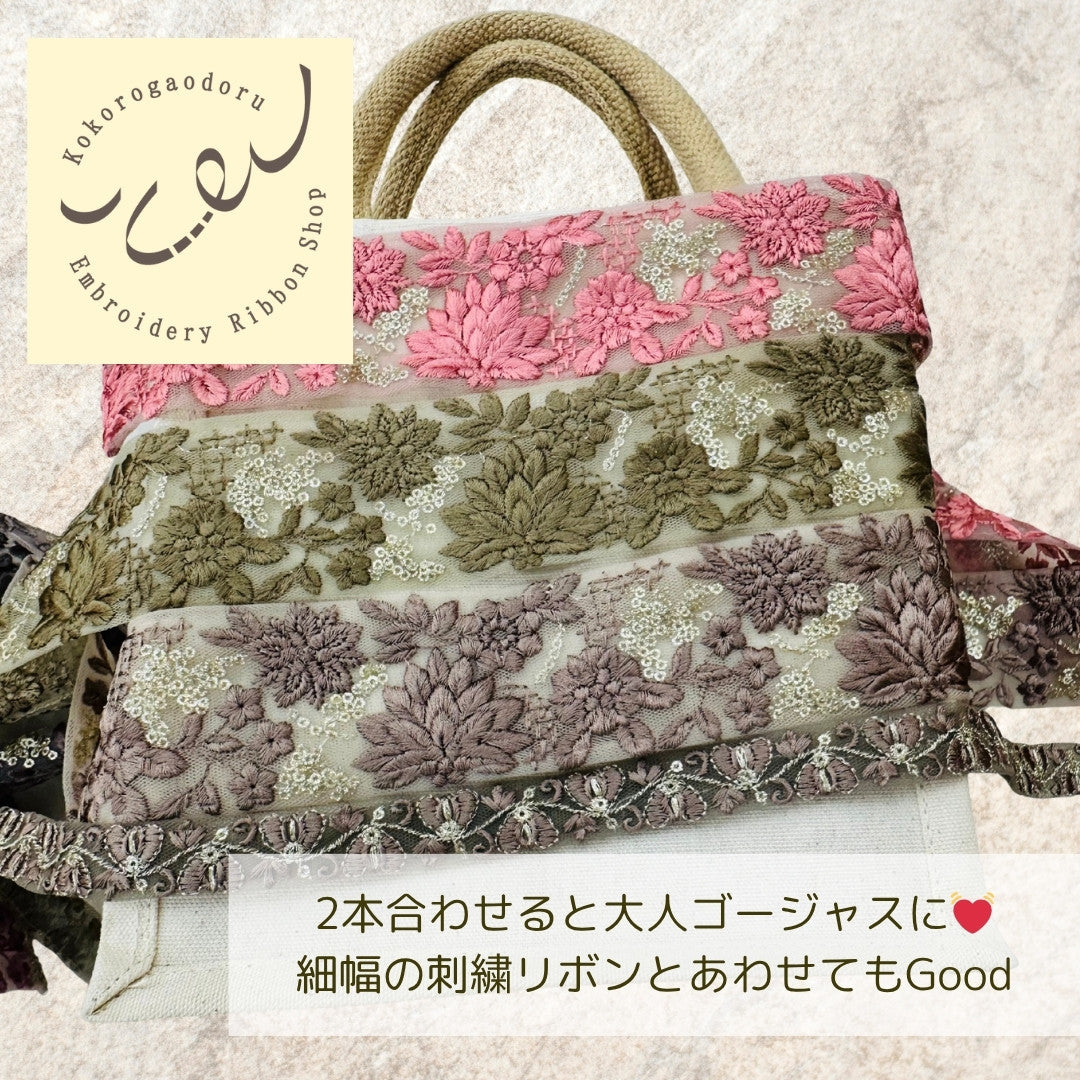 【50cm単位】刺繍リボン 大人のくすみカラー インド刺繍リボン スパンコール 幅約5.3cm 250623003