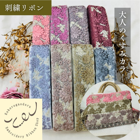 【50cm単位】刺繍リボン 大人のくすみカラー インド刺繍リボン スパンコール 幅約5.3cm 250623003