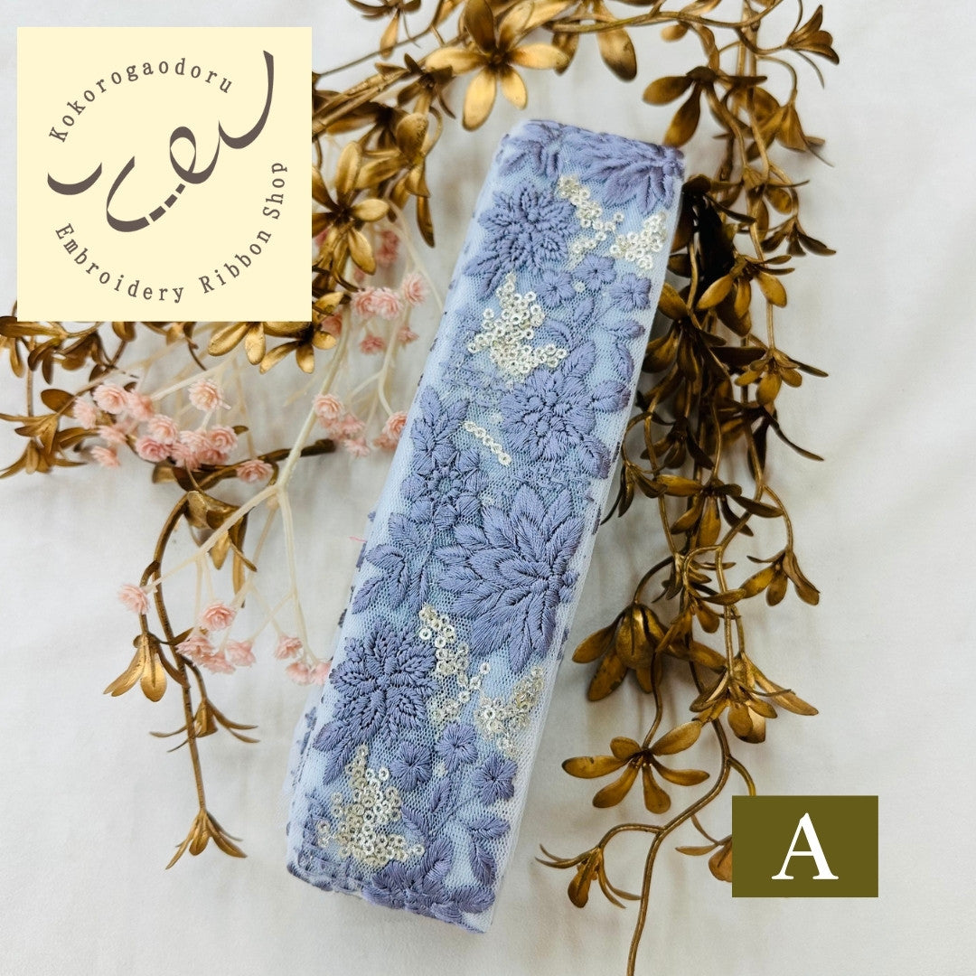 【50cm単位】刺繍リボン 大人のくすみカラー インド刺繍リボン スパンコール 幅約5.3cm 250623003
