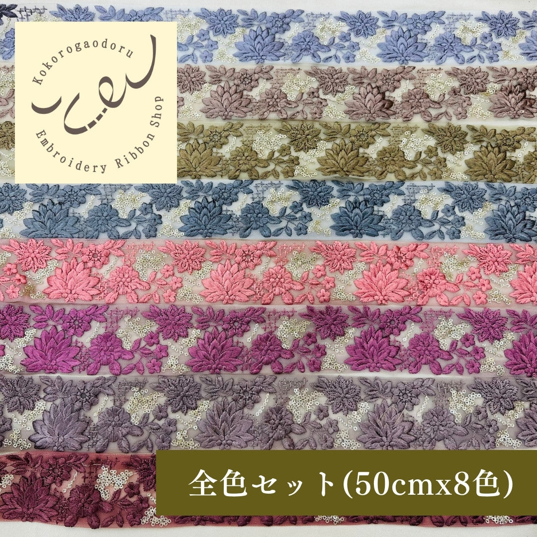 【50cm単位】刺繍リボン 大人のくすみカラー インド刺繍リボン スパンコール 幅約5.3cm 250623003