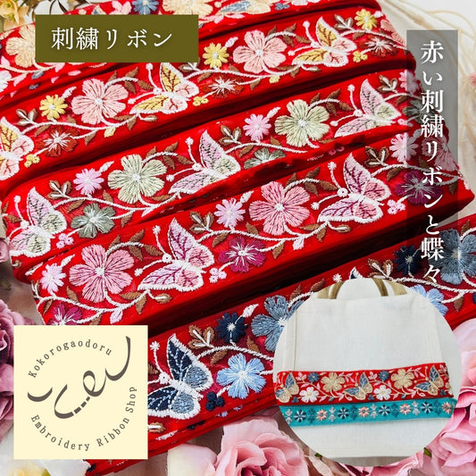【50cm単位】 刺繍リボン 細幅 赤い刺繍リボンと蝶々 ノンスパンコール チュール 幅約4.3cm 250623004