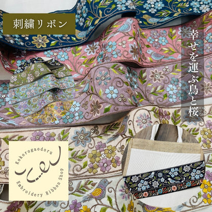 【50cm単位】 刺繍リボン 広幅 幸せを呼ぶ鳥と桜 インド刺繍リボン スパンコール 布地 幅約8cm 250907001
