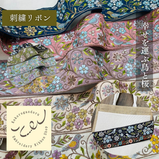 【50cm単位】 刺繍リボン 広幅 幸せを呼ぶ鳥と桜 インド刺繍リボン スパンコール 布地 幅約8cm 250907001