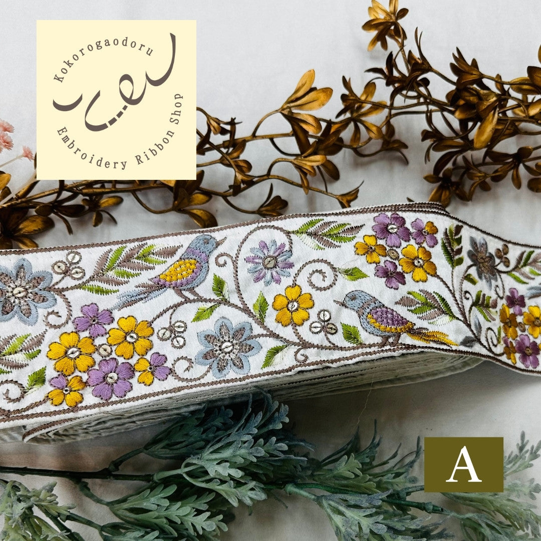 【50cm単位】 刺繍リボン 広幅 幸せを呼ぶ鳥と桜 インド刺繍リボン スパンコール 布地 幅約8cm 250907001
