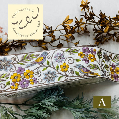 【50cm単位】 刺繍リボン 広幅 幸せを呼ぶ鳥と桜 インド刺繍リボン スパンコール 布地 幅約8cm 250907001