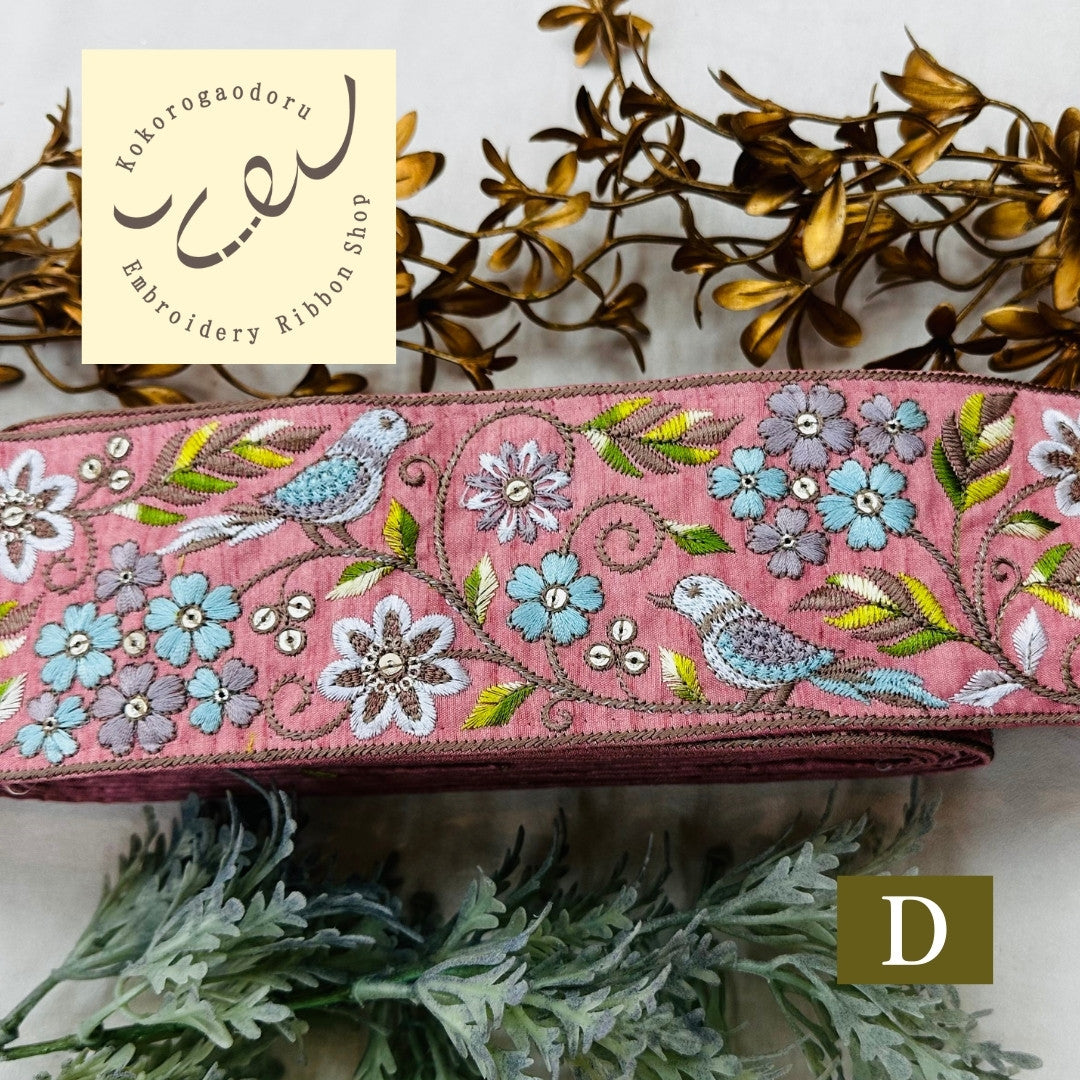 【50cm単位】 刺繍リボン 広幅 幸せを呼ぶ鳥と桜 インド刺繍リボン スパンコール 布地 幅約8cm 250907001