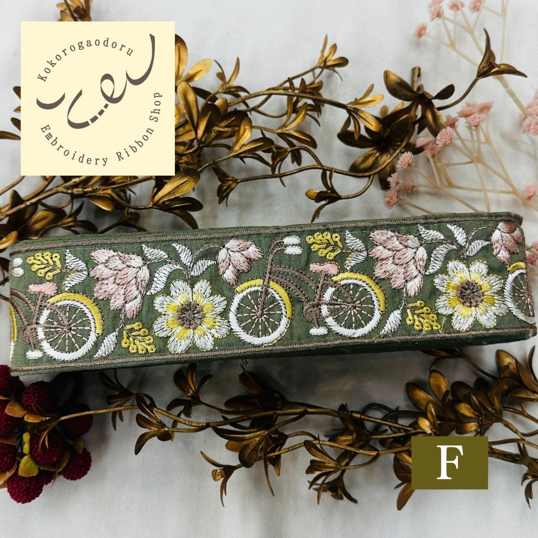 【50cm単位】 刺繍リボン 自転車に乗って インド刺繍リボン スパンコール 布地 幅約5.4cm 250907002