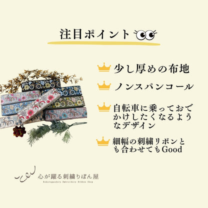 【50cm単位】 刺繍リボン 自転車に乗って インド刺繍リボン スパンコール 布地 幅約5.4cm 250907002