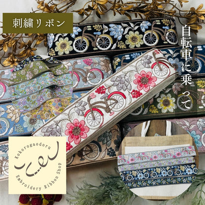 【50cm単位】 刺繍リボン 自転車に乗って インド刺繍リボン スパンコール 布地 幅約5.4cm 250907002