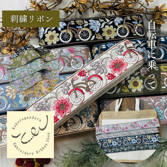 【50cm単位】 刺繍リボン 自転車に乗って インド刺繍リボン スパンコール 布地 幅約5.4cm 250907002