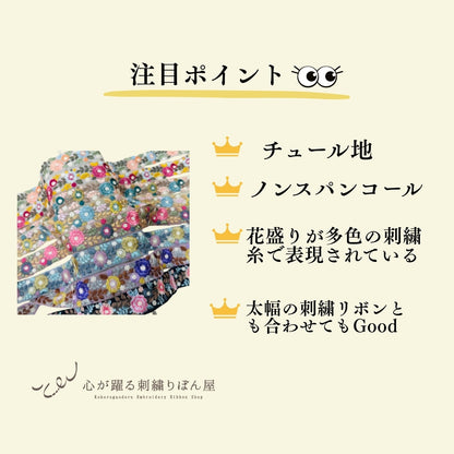 【50cm単位】 刺繍リボン 細幅 花盛りはくすみカラーとともに１ インド刺繍リボン ノンスパンコール チュール 幅約3.5cm 250907003