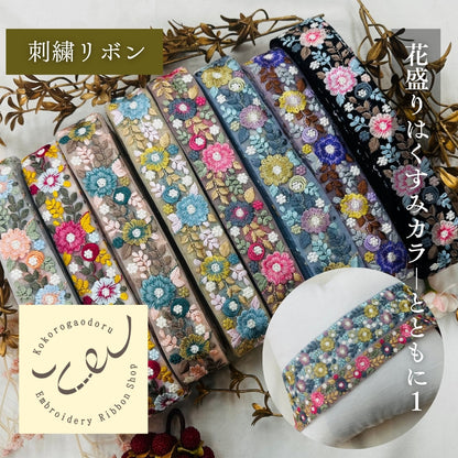 【50cm単位】 刺繍リボン 細幅 花盛りはくすみカラーとともに１ インド刺繍リボン ノンスパンコール チュール 幅約3.5cm 250907003