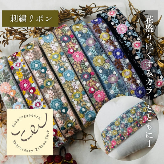 【50cm単位】 刺繍リボン 細幅 花盛りはくすみカラーとともに１ インド刺繍リボン ノンスパンコール チュール 幅約3.5cm 250907003