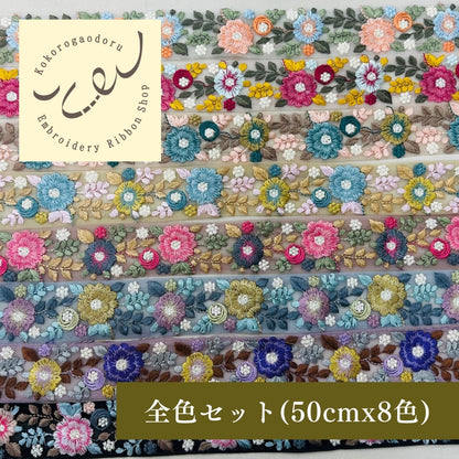 【50cm単位】 刺繍リボン 細幅 花盛りはくすみカラーとともに１ インド刺繍リボン ノンスパンコール チュール 幅約3.5cm 250907003