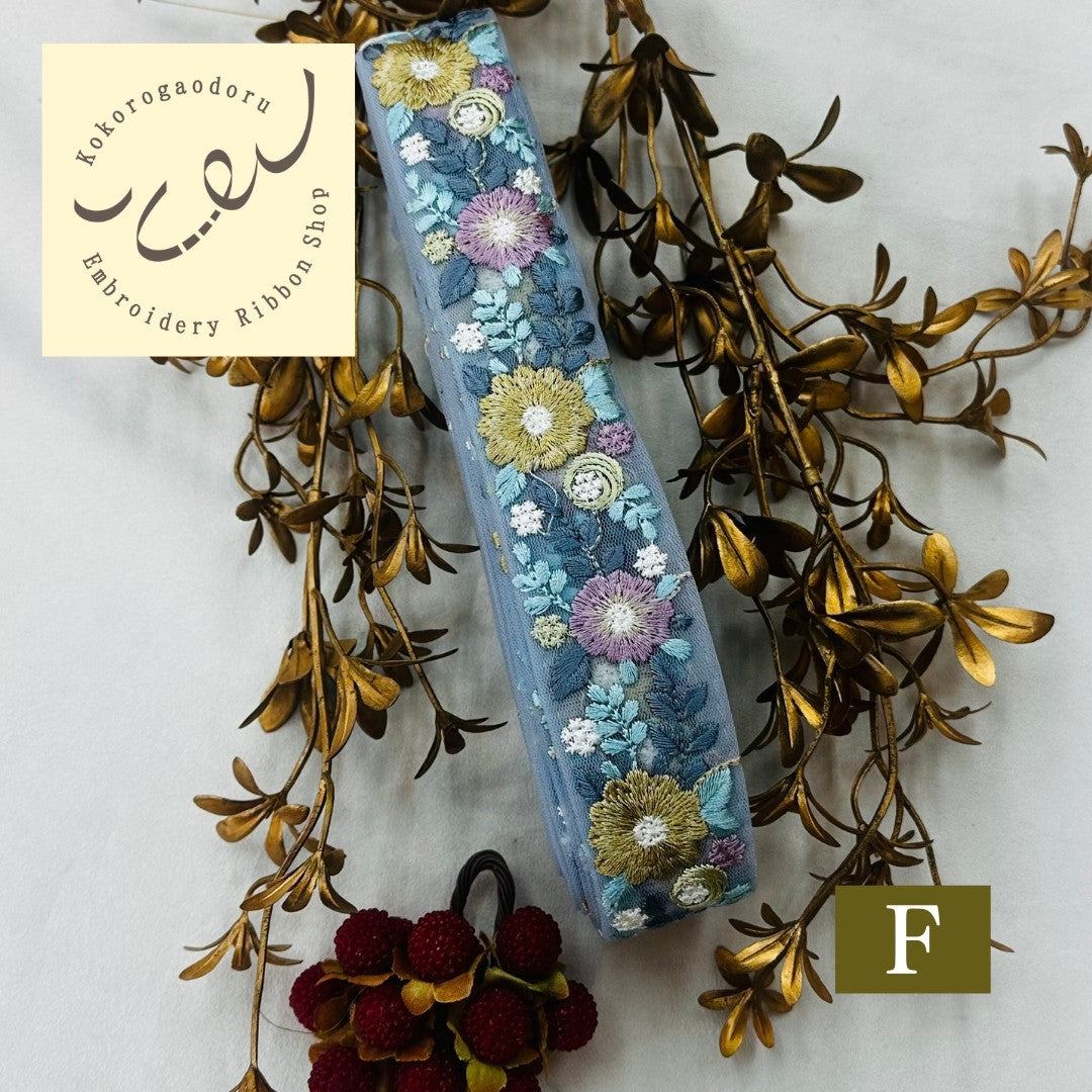 【50cm単位】 刺繍リボン 細幅 花盛りはくすみカラーとともに１ インド刺繍リボン ノンスパンコール チュール 幅約3.5cm 250907003