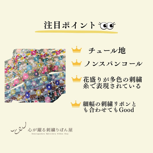 【50cm単位】 刺繍リボン 太幅 広幅 幅広 花盛りはくすみカラーとともに１ インド刺繍リボン ノンスパンコール チュール 幅約7cm 250907004