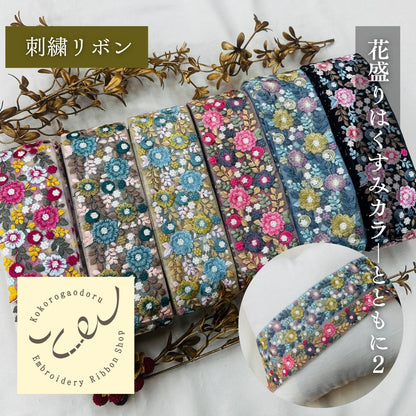 【50cm単位】 刺繍リボン 太幅 広幅 幅広 花盛りはくすみカラーとともに１ インド刺繍リボン ノンスパンコール チュール 幅約7cm 250907004