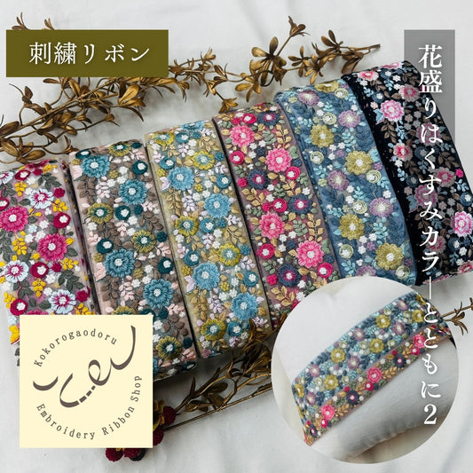【50cm単位】 刺繍リボン 太幅 広幅 幅広 花盛りはくすみカラーとともに１ インド刺繍リボン ノンスパンコール チュール 幅約7cm 250907004
