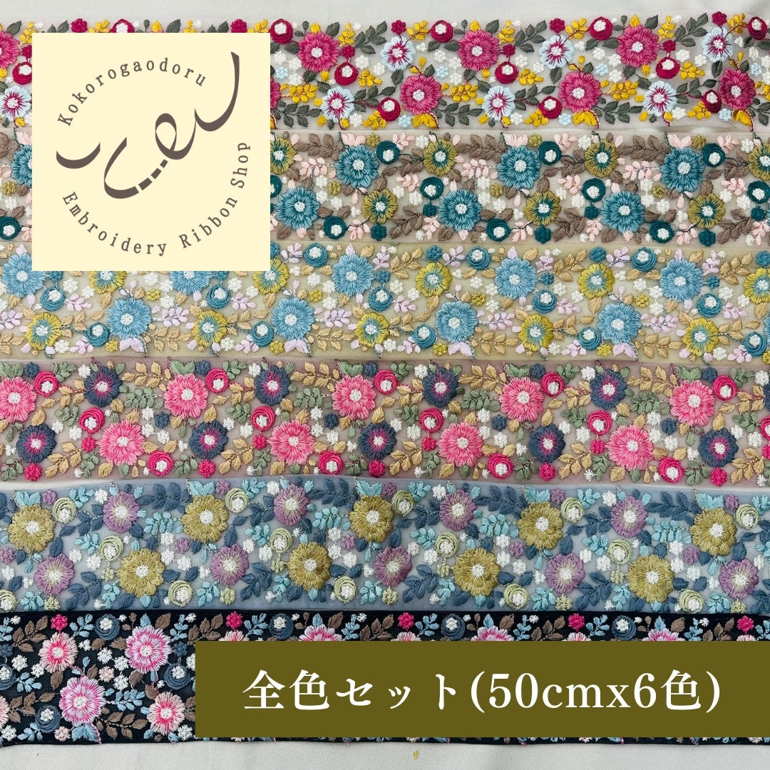 【50cm単位】 刺繍リボン 太幅 広幅 幅広 花盛りはくすみカラーとともに１ インド刺繍リボン ノンスパンコール チュール 幅約7cm 250907004