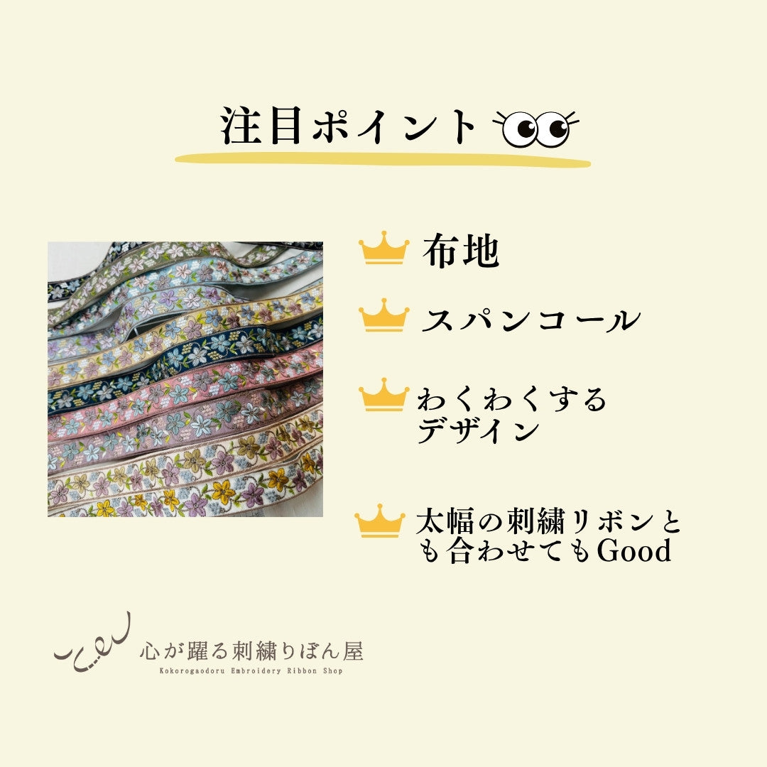 【50cm単位】 刺繍リボン 細幅 幸せを運ぶ桔梗の花 インド刺繍リボン スパンコール 布地 幅約3.5cm 250907005