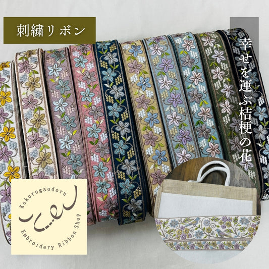 【50cm単位】 刺繍リボン 細幅 幸せを運ぶ桔梗の花 インド刺繍リボン スパンコール 布地 幅約3.5cm 250907005