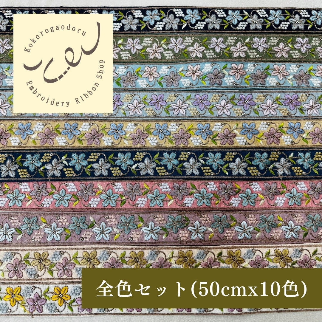 【50cm単位】 刺繍リボン 細幅 幸せを運ぶ桔梗の花 インド刺繍リボン スパンコール 布地 幅約3.5cm 250907005