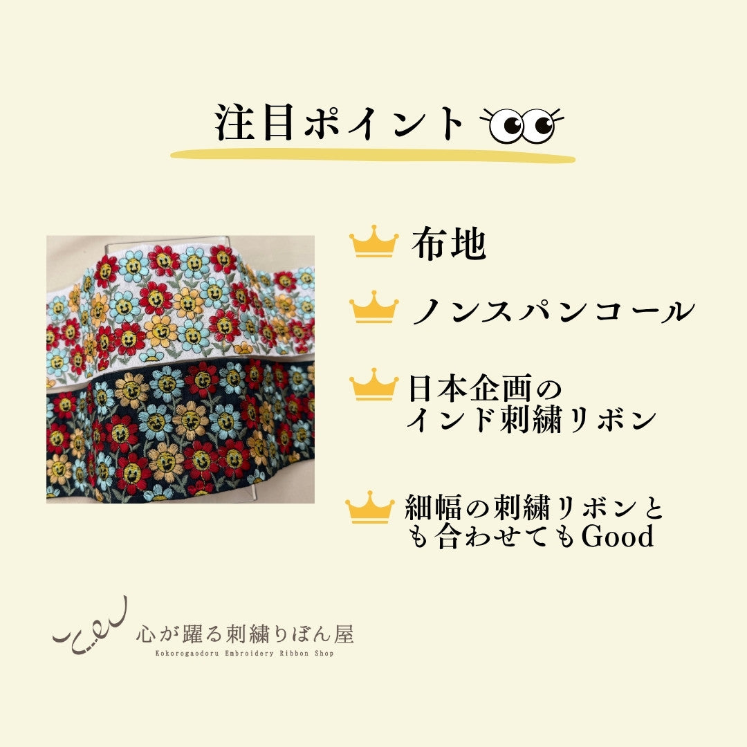 【50cm単位】刺繍リボン 広幅 幅広 太幅 インド刺繍リボン ノンスパンコール 布地 お花の笑顔に魅せられて 幅約8.9cm 251031001