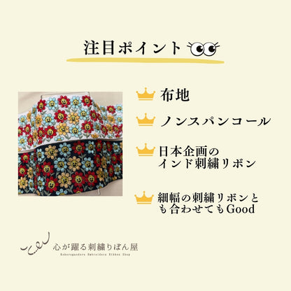 【50cm単位】刺繍リボン 広幅 幅広 太幅 インド刺繍リボン ノンスパンコール 布地 お花の笑顔に魅せられて 幅約8.9cm 251031001