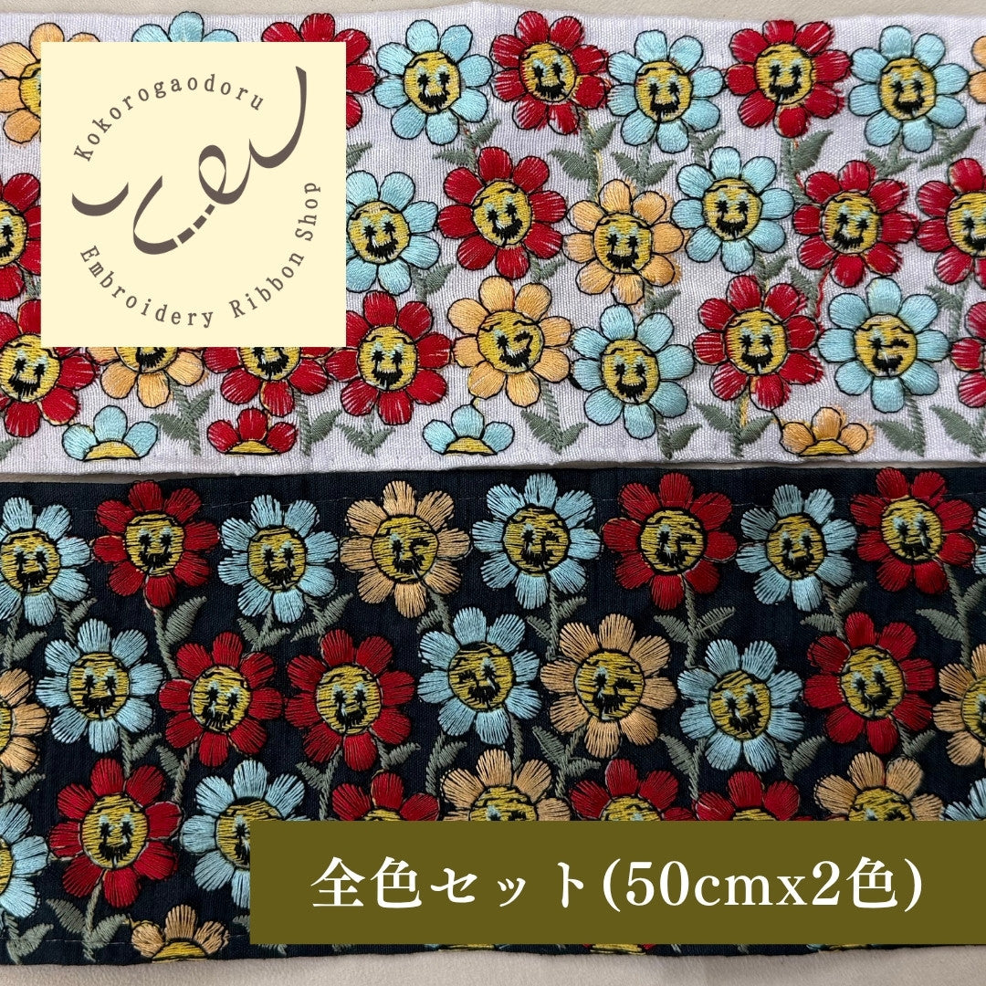 【50cm単位】刺繍リボン 広幅 幅広 太幅 インド刺繍リボン ノンスパンコール 布地 お花の笑顔に魅せられて 幅約8.9cm 251031001