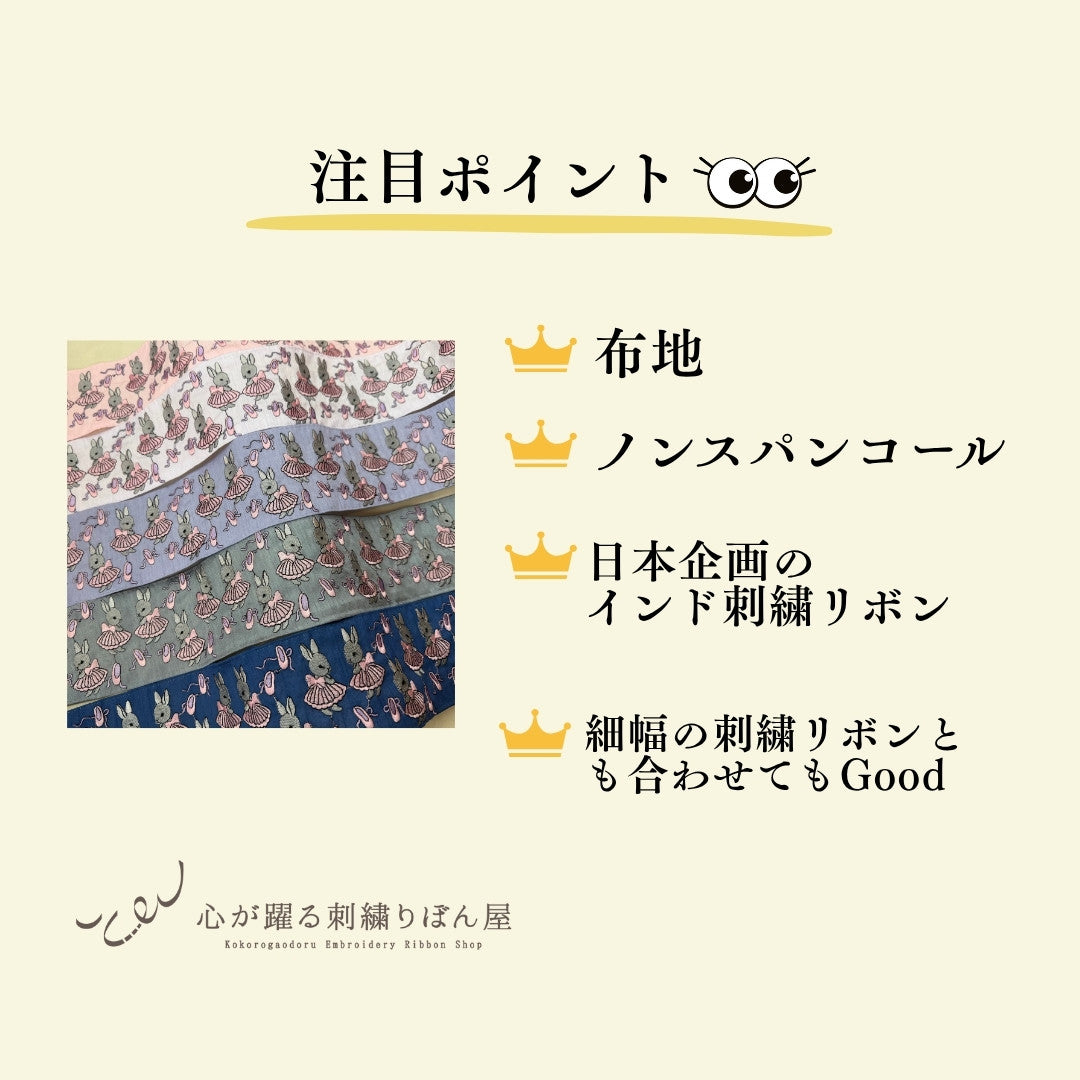 【50cm単位】刺繍リボン 広幅 幅広 太幅 インド刺繍リボン ノンスパンコール 布地 うさぎのバレリーナ 幅約9.2cm 251031002