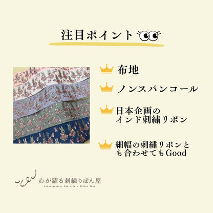 【50cm単位】刺繍リボン 広幅 幅広 太幅 インド刺繍リボン ノンスパンコール 布地 うさぎのバレリーナ 幅約9.2cm 251031002