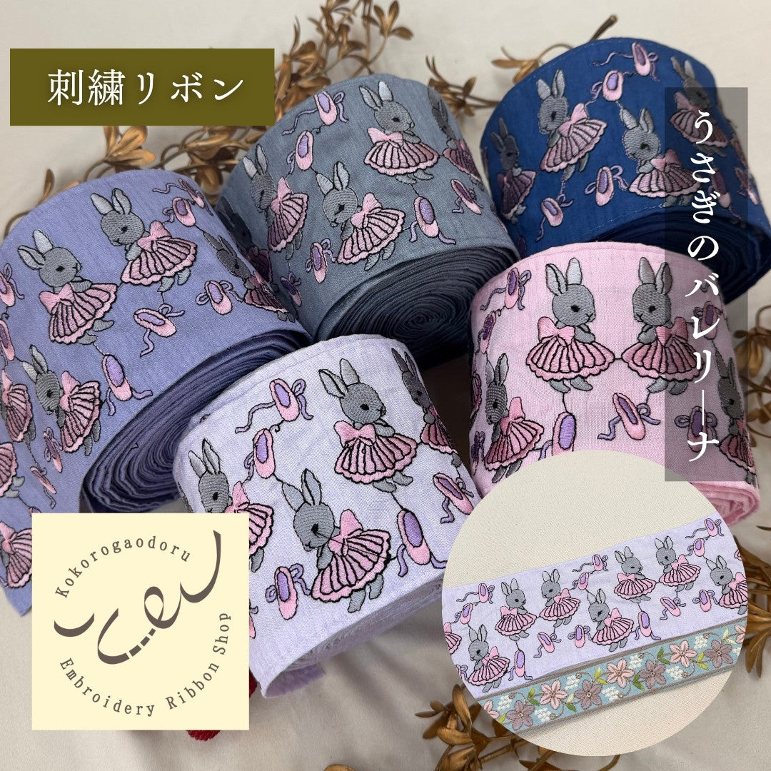 【50cm単位】刺繍リボン 広幅 幅広 太幅 インド刺繍リボン ノンスパンコール 布地 うさぎのバレリーナ 幅約9.2cm 251031002