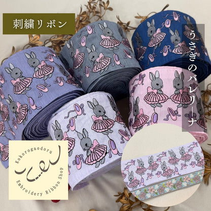 【50cm単位】刺繍リボン 広幅 幅広 太幅 インド刺繍リボン ノンスパンコール 布地 うさぎのバレリーナ 幅約9.2cm 251031002